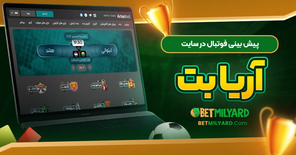 پیش‌ بینی فوتبال در سایت آریا بت