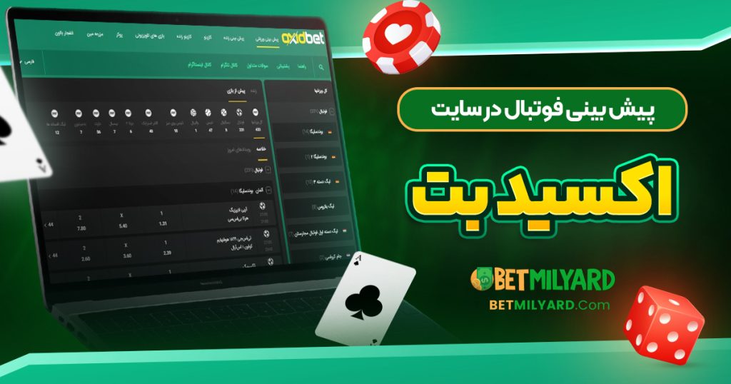 پیش‌ بینی فوتبال در سایت اکسید بت