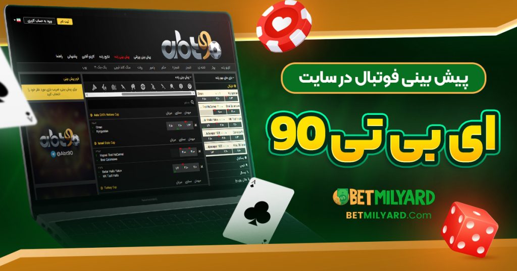 پیش‌ بینی فوتبال در سایت ای بی تی 90