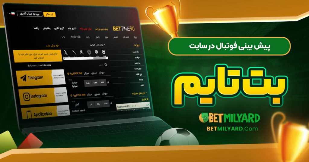 پیش‌ بینی فوتبال در سایت بت تایم