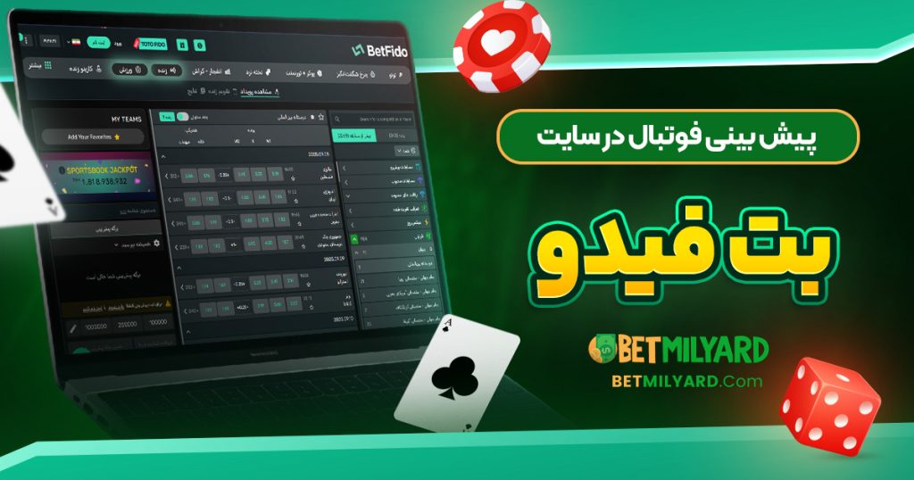 پیش‌ بینی فوتبال در سایت بت فیدو