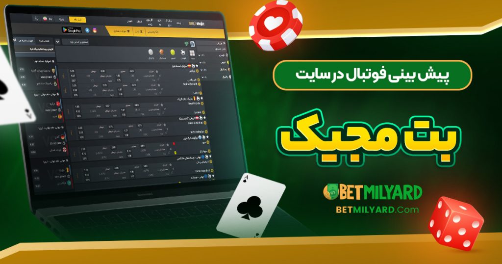 پیش‌ بینی فوتبال در سایت بت مجیک