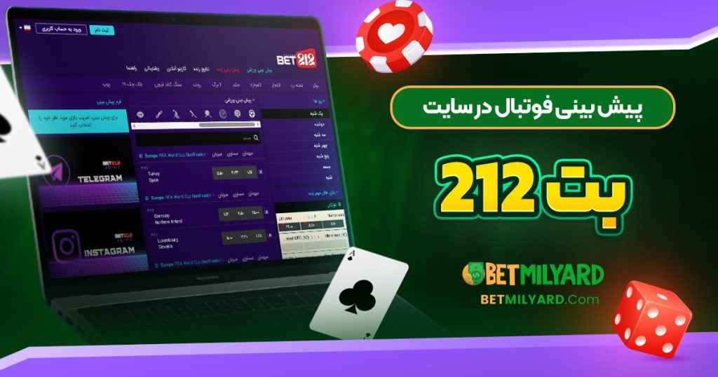 پیش‌ بینی فوتبال در سایت بت 212