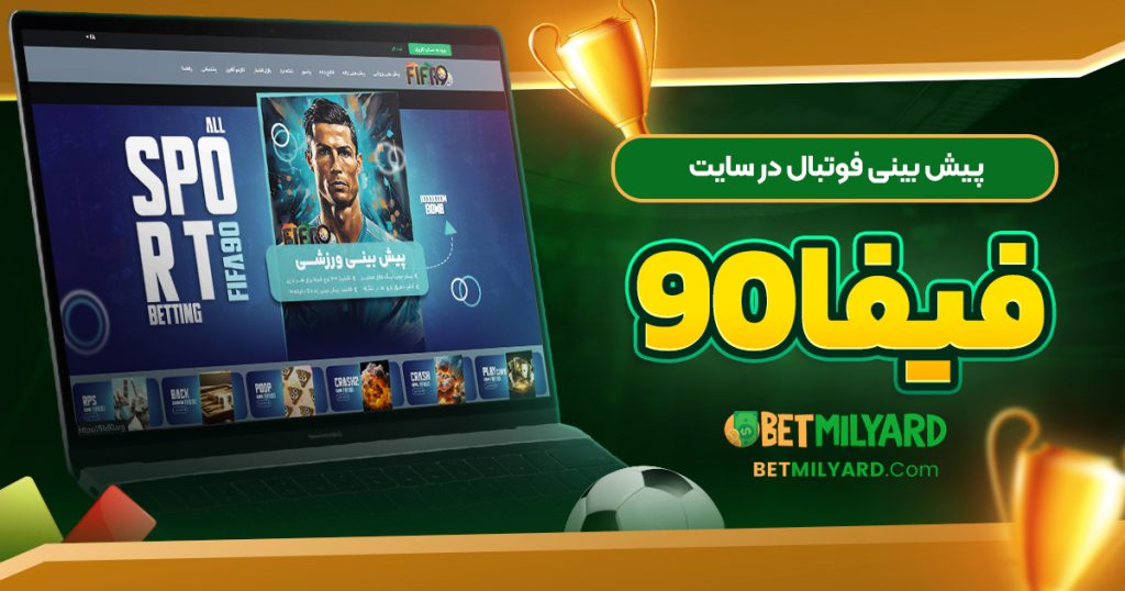 پیش‌ بینی فوتبال در سایت فیفا 90