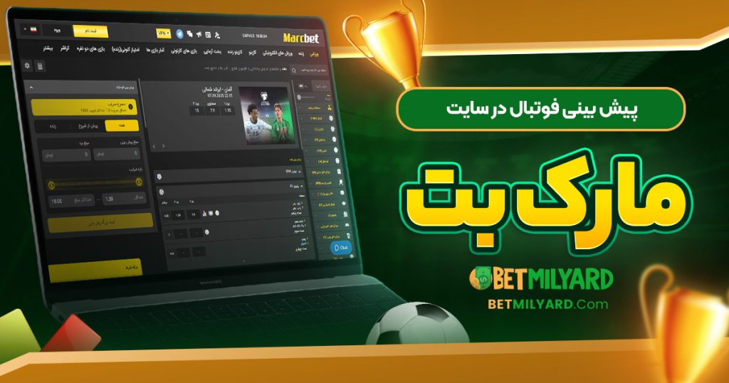 پیش‌ بینی فوتبال در سایت مارک بت