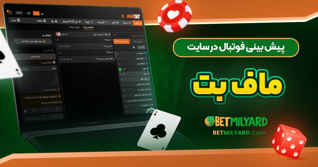 پیش‌ بینی فوتبال در سایت ماف بت