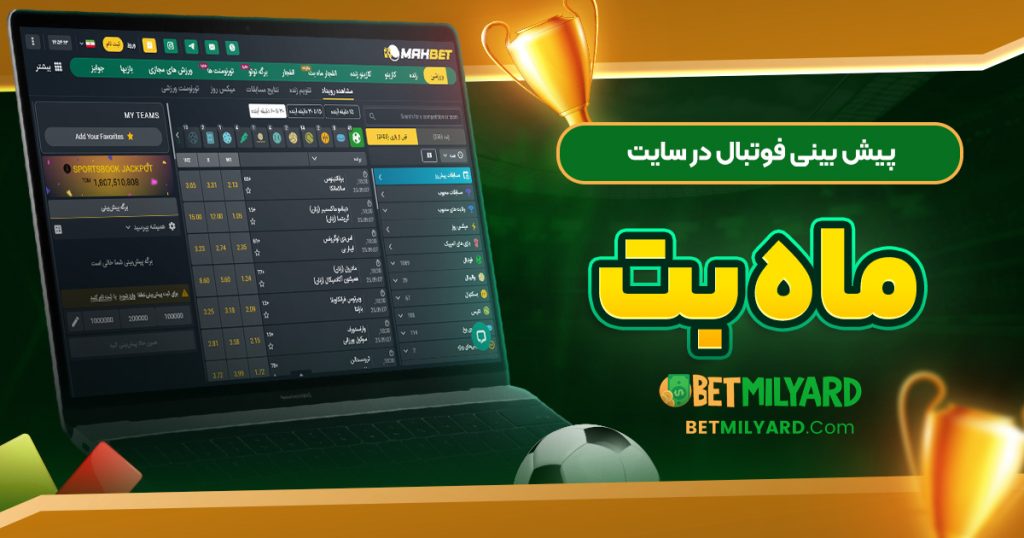 پیش‌ بینی فوتبال در سایت ماه بت