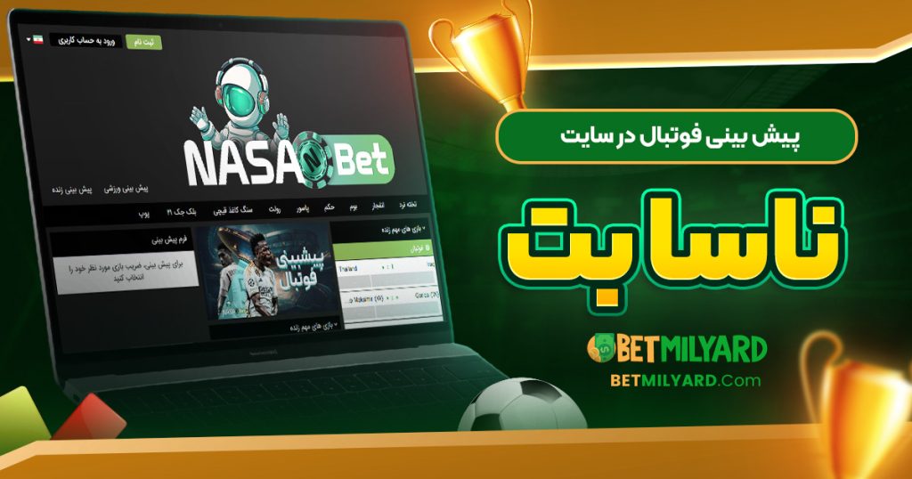 پیش‌ بینی فوتبال در سایت ناسا بت