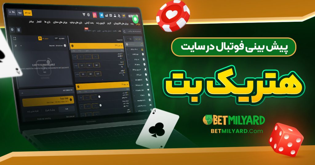 پیش‌ بینی فوتبال در سایت هتریک بت
