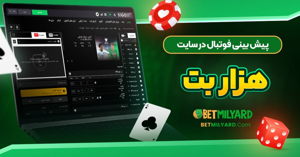 پیش‌ بینی فوتبال در سایت هزار بت