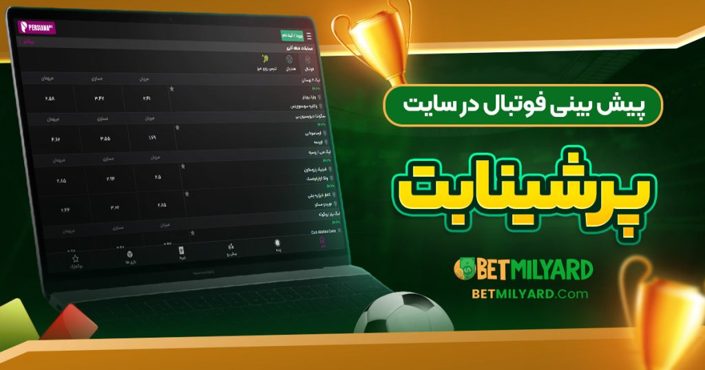 پیش‌ بینی فوتبال در سایت پرشینا بت