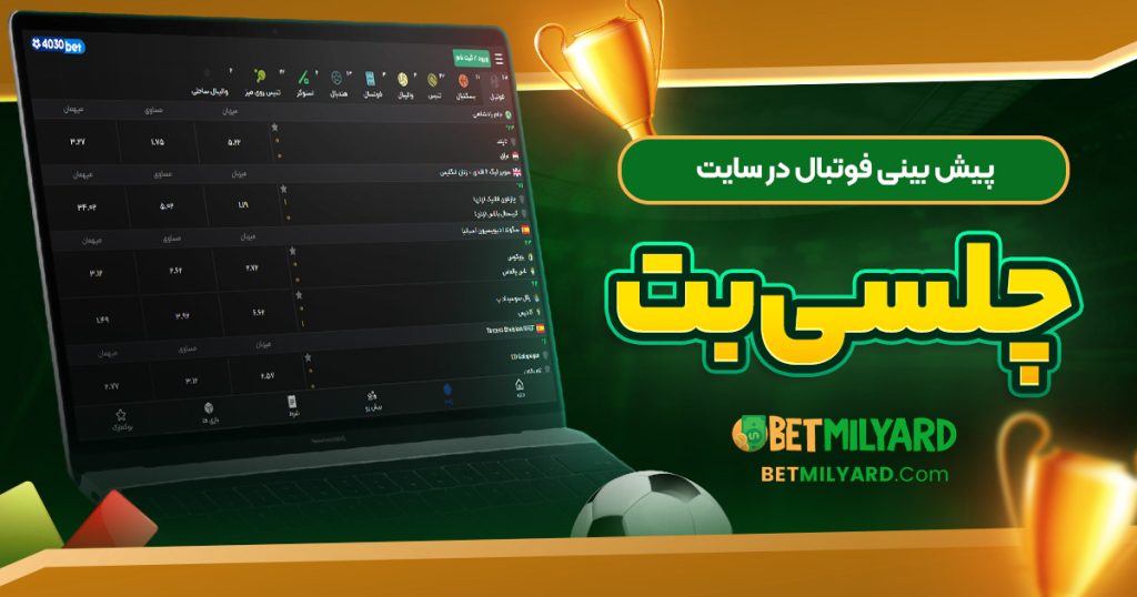 پیش‌ بینی فوتبال در سایت چلسی بت