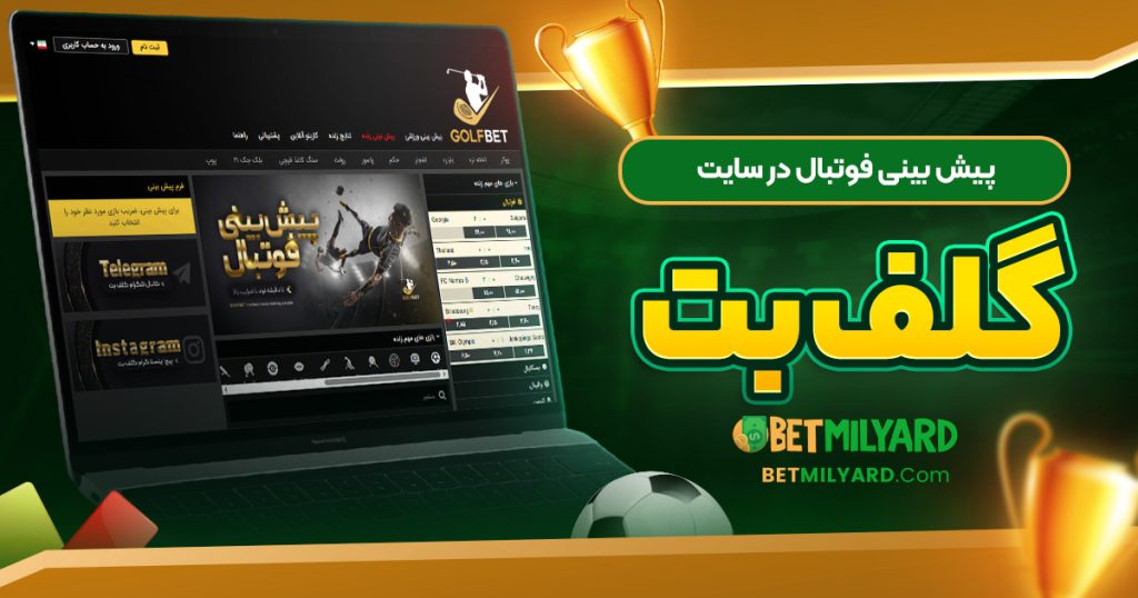 پیش‌ بینی فوتبال در سایت گلف بت