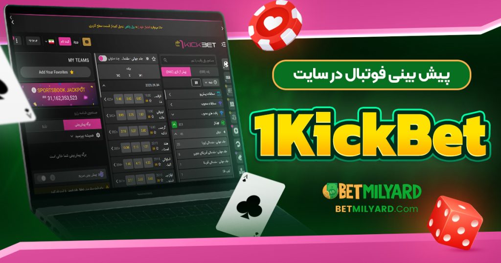 پیش‌ بینی فوتبال در سایت 1KickBet