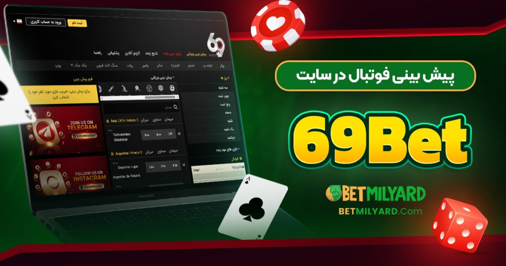 پیش‌ بینی فوتبال در سایت 69Bet