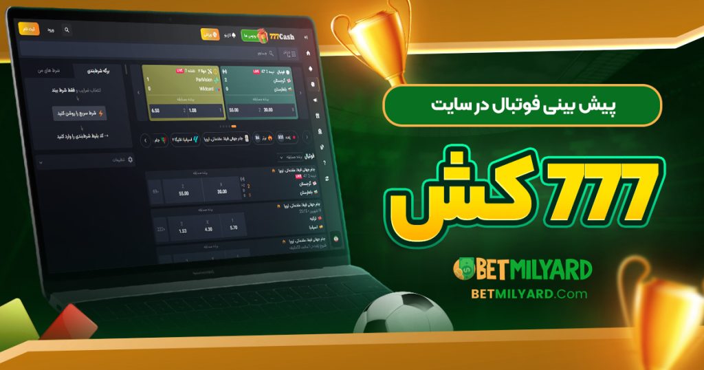 پیش‌ بینی فوتبال در سایت 777 کش