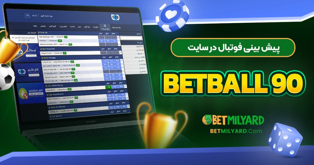 پیش‌ بینی فوتبال در سایت BetBall 90