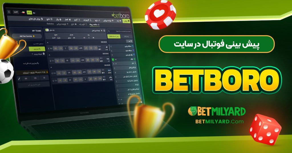 پیش‌ بینی فوتبال در سایت BetBoro