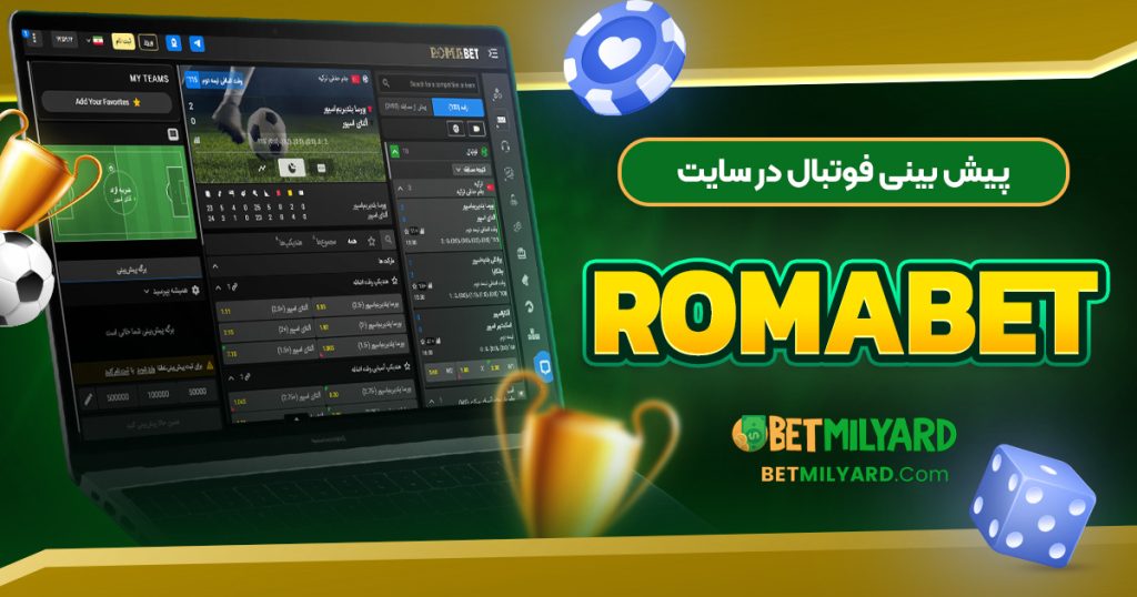 پیش‌ بینی فوتبال در سایت RomaBet