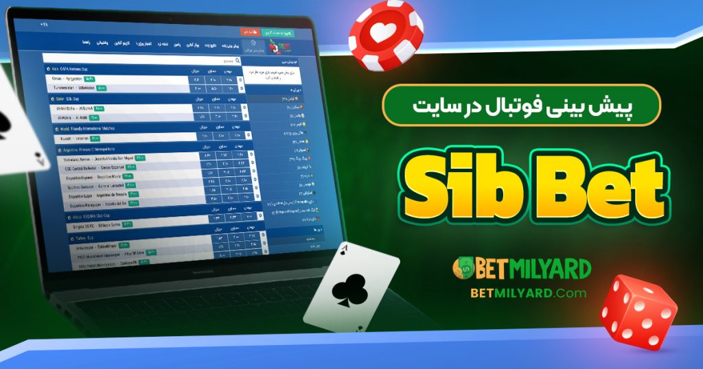 پیش‌ بینی فوتبال در سایت Sib Bet