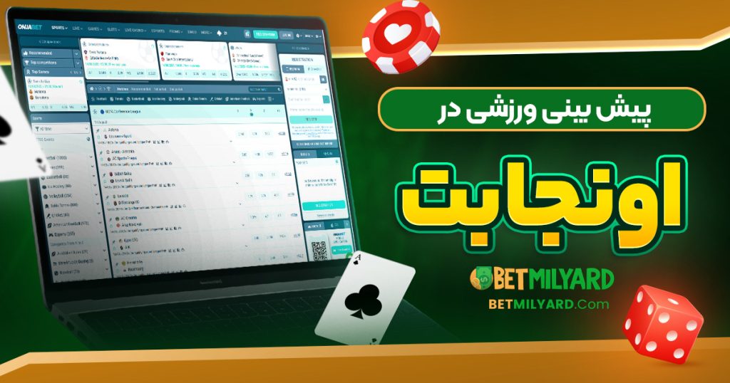 پیش‌ بینی ورزشی در اونجا بت