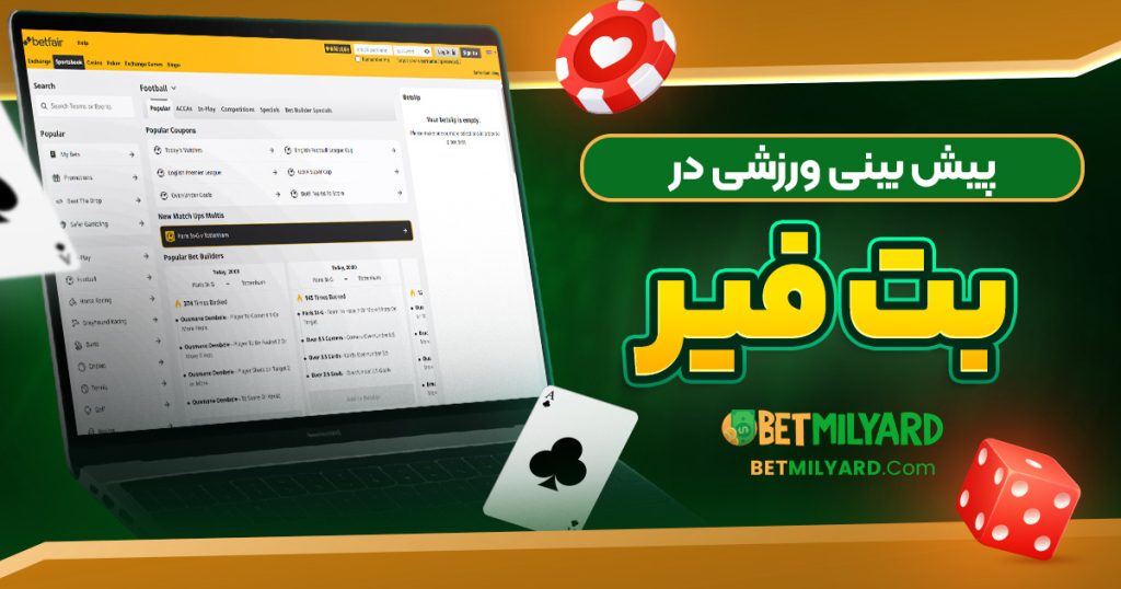 پیش‌ بینی ورزشی در بت فیر