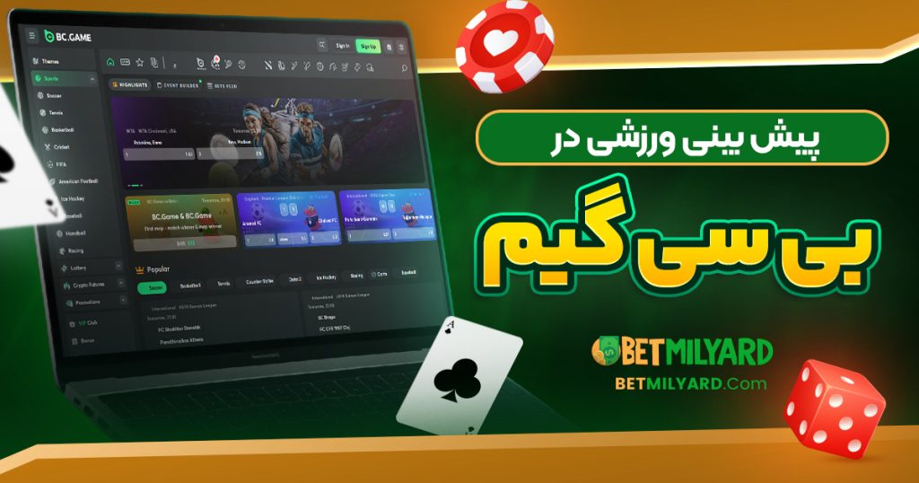 پیش‌ بینی ورزشی در بی سی گیم