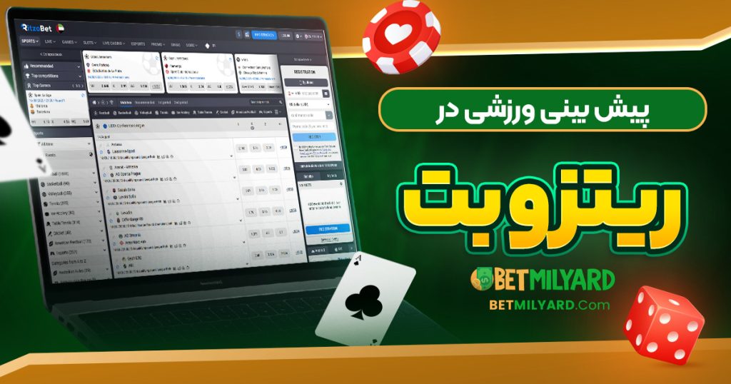 پیش‌ بینی ورزشی در ریتزو بت