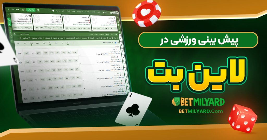 پیش‌ بینی ورزشی در لاین بت