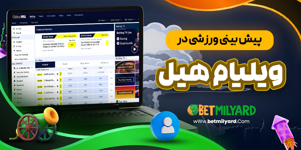 پیش‌ بینی ورزشی در ویلیام هیل