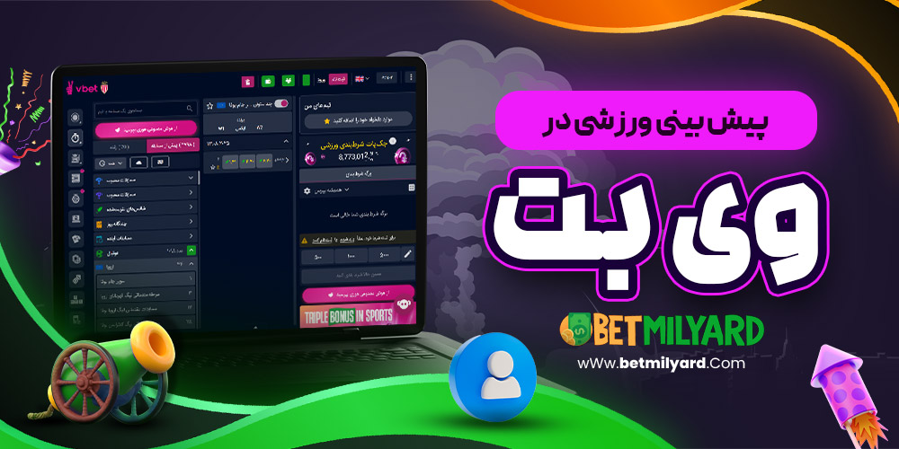 پیش‌ بینی ورزشی در وی بت