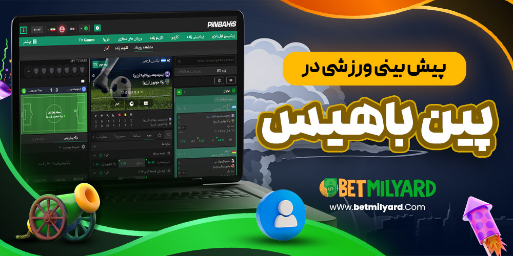 پیش‌ بینی ورزشی در پین باهیس