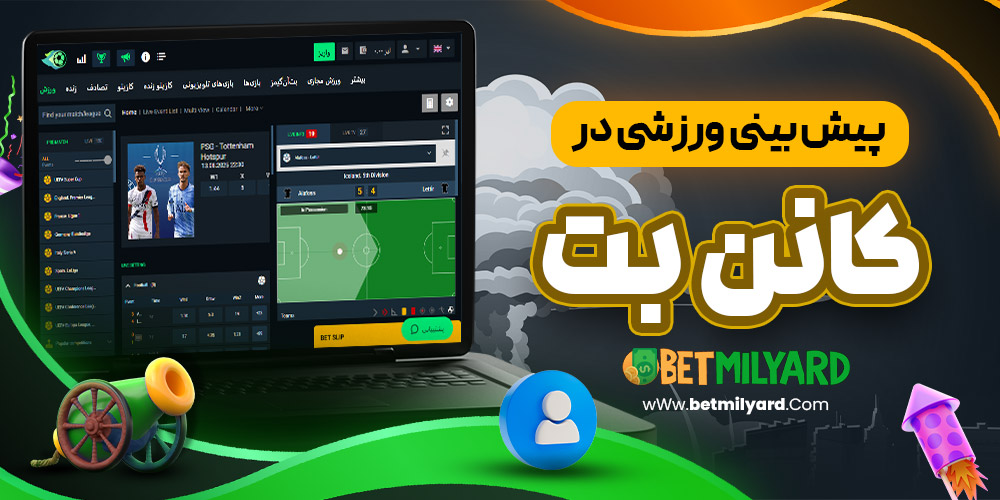 پیش‌ بینی ورزشی در کانن بت