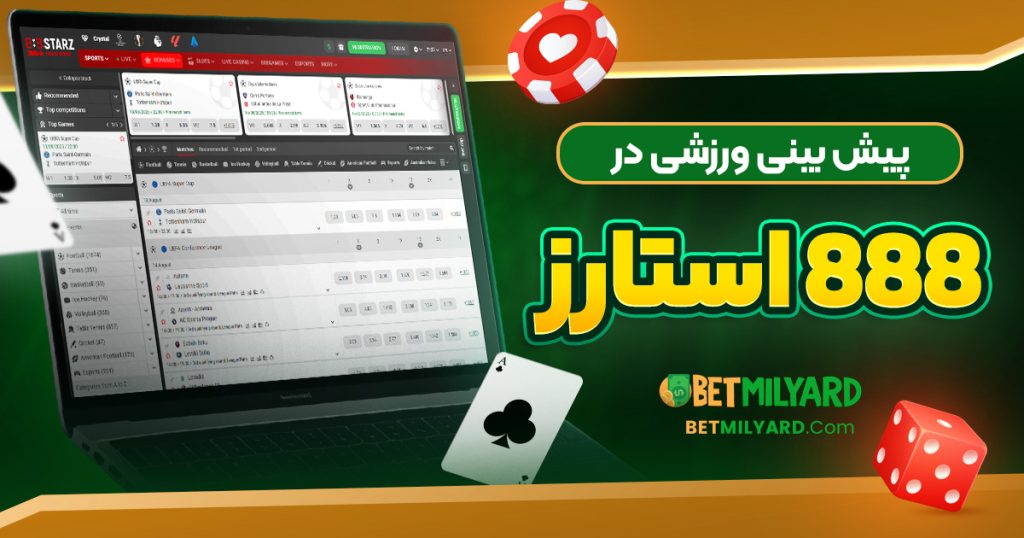 پیش‌ بینی ورزشی در 888 استارز