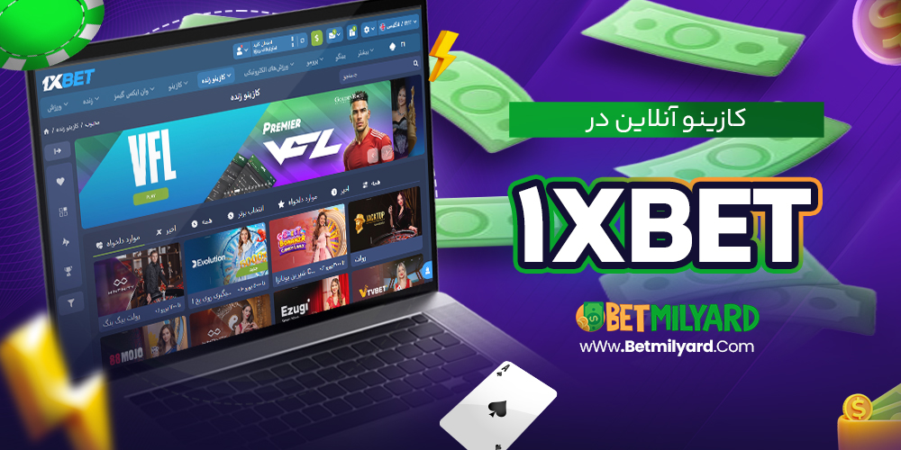 کازینو آنلاین در 1XBET