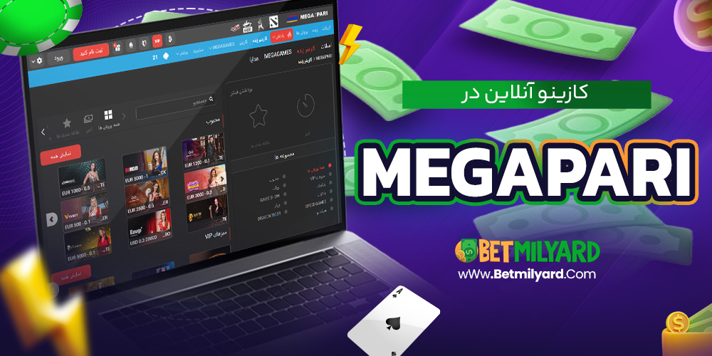 کازینو آنلاین در MegaPari