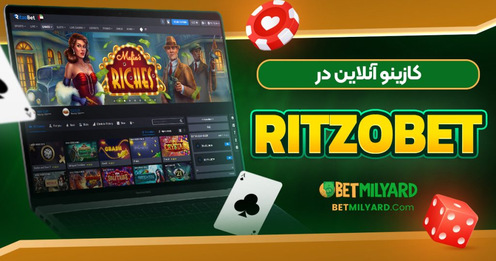 کازینو آنلاین در RItzoBet