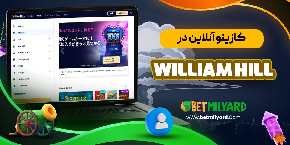 کازینو آنلاین در William Hill