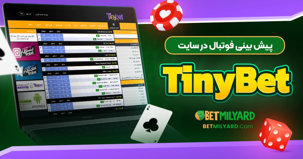 یش‌ بینی فوتبال در سایت TinyBet