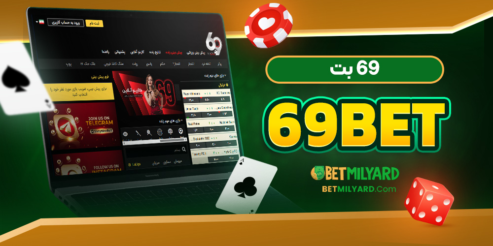 69 بت 69Bet