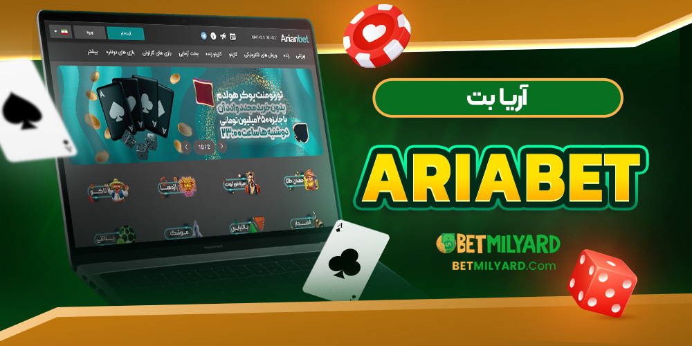 آریا بت AriaBet