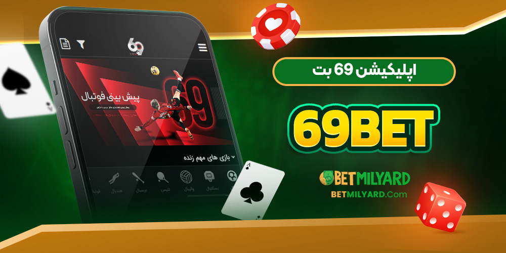 اپلیکیشن 69 بت 69Bet