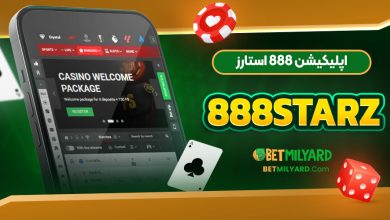 اپلیکیشن 888 استارز 888Starz