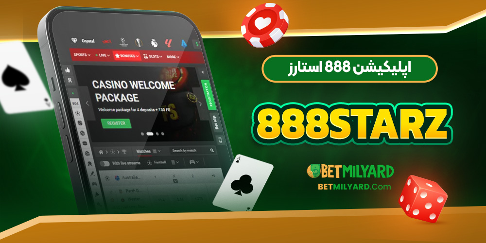 اپلیکیشن 888 استارز 888Starz