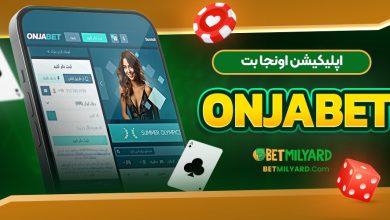 اپلیکیشن اونجا بت OnjaBet