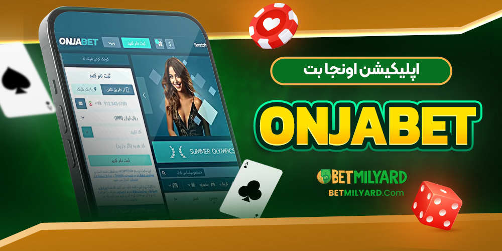 اپلیکیشن اونجا بت OnjaBet