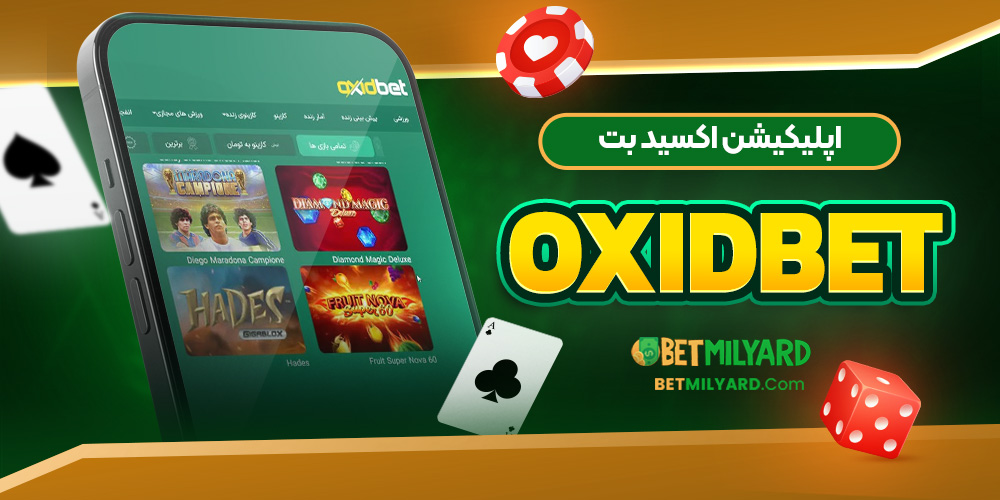 اپلیکیشن اکسید بت OxidBet