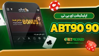 اپلیکیشن ای بی تی 90 ABT90