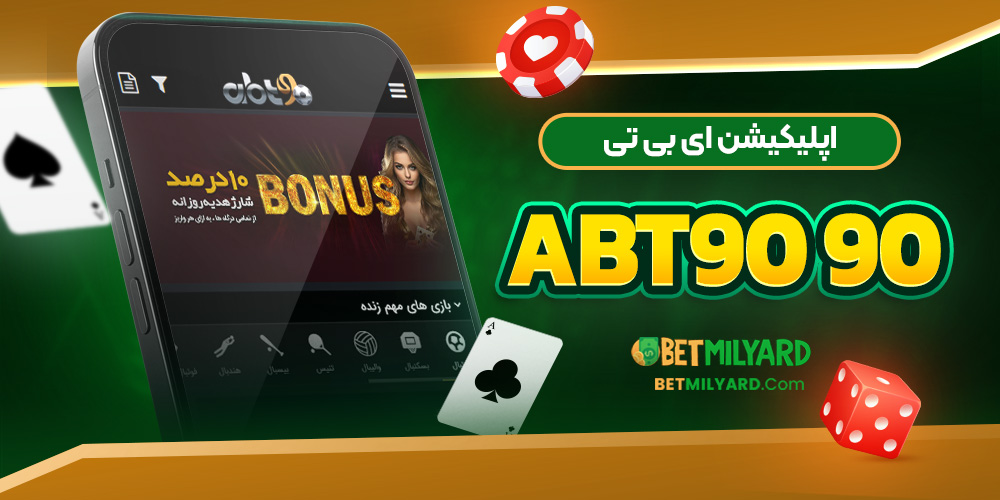 اپلیکیشن ای بی تی 90 ABT90