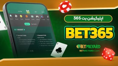 اپلیکیشن بت 365 Bet365